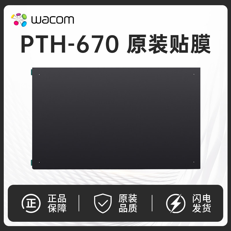 Wacom ptk670 影拓Pro PTH-660数位板原装标准贴膜 M中号标准贴膜