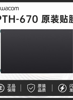 Wacom ptk670 影拓Pro PTH-660数位板原装标准贴膜 M中号标准贴膜