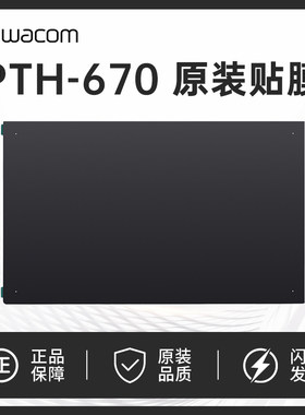 Wacom ptk670 影拓Pro PTH-660数位板原装标准贴膜 M中号标准贴膜
