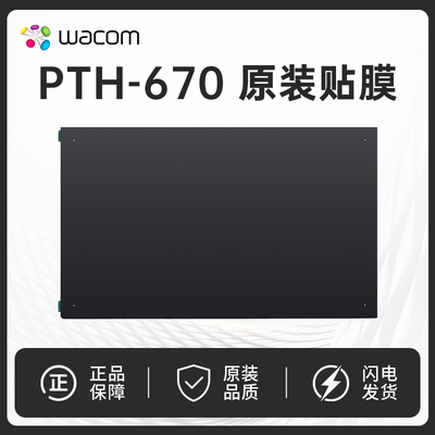 Wacom ptk670 影拓Pro PTH-660数位板原装标准贴膜 M中号标准贴膜