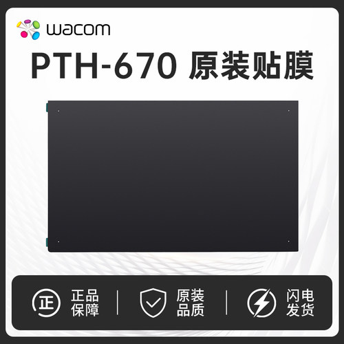 Wacom ptk670 影拓Pro PTH-660数位板原装标准贴膜 M中号标准贴膜