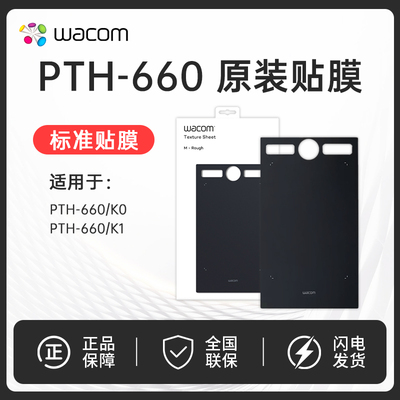 Wacom ptk670 影拓Pro PTH-660数位板原装标准贴膜 M中号标准贴膜
