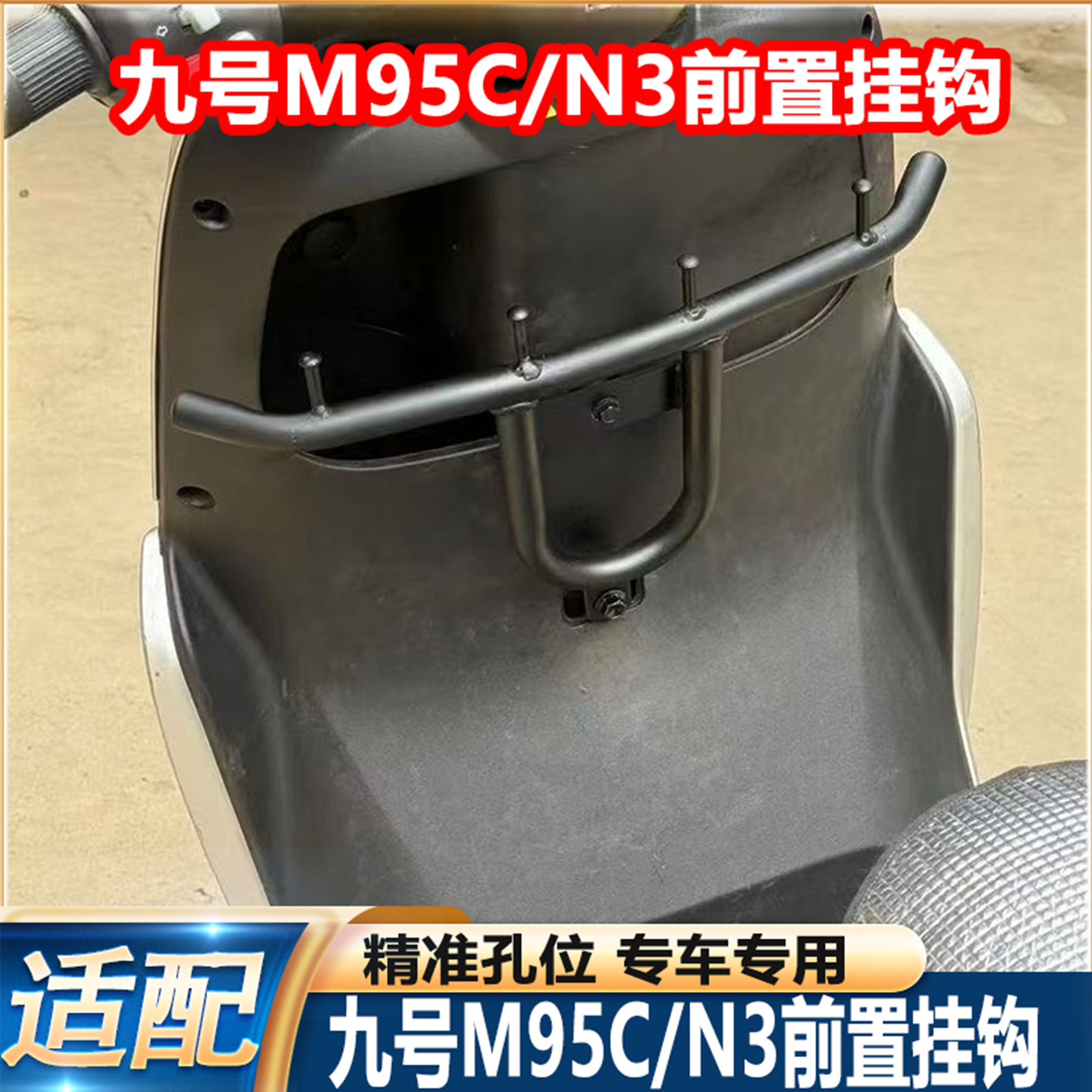 适配九号M395C/N385C外卖挂钩挂物钩九号M95C/N85C/N70C通用挂钩