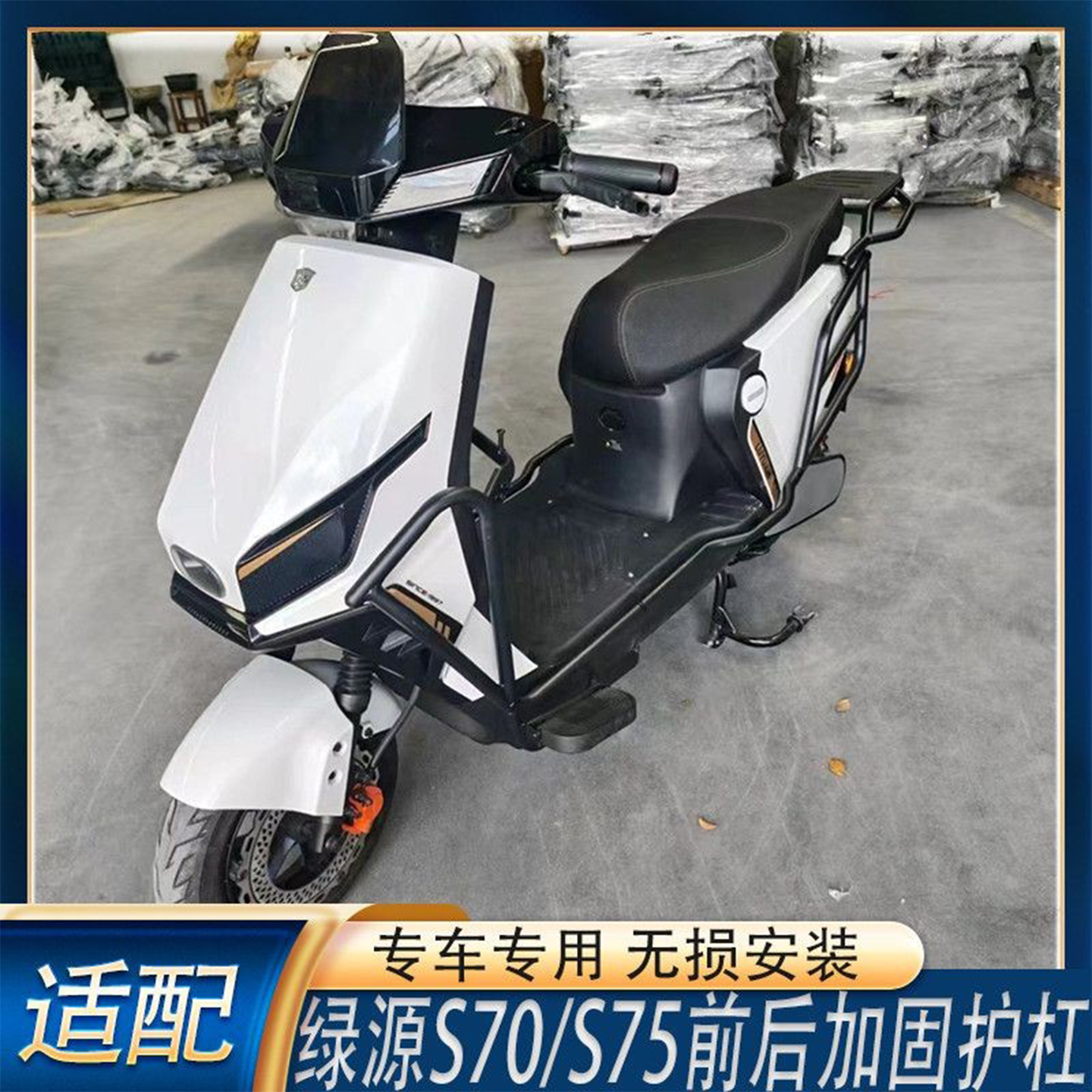 适配绿源S70电动车全车护杠S75防撞保险杠后尾架货物支架改装配件