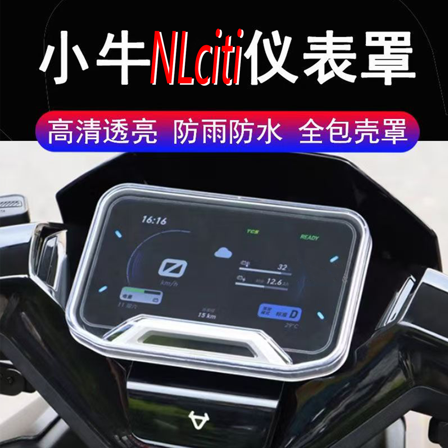适配小牛NLciti仪表盖高清透明FXciti仪表屏幕保护壳防刮擦改装配