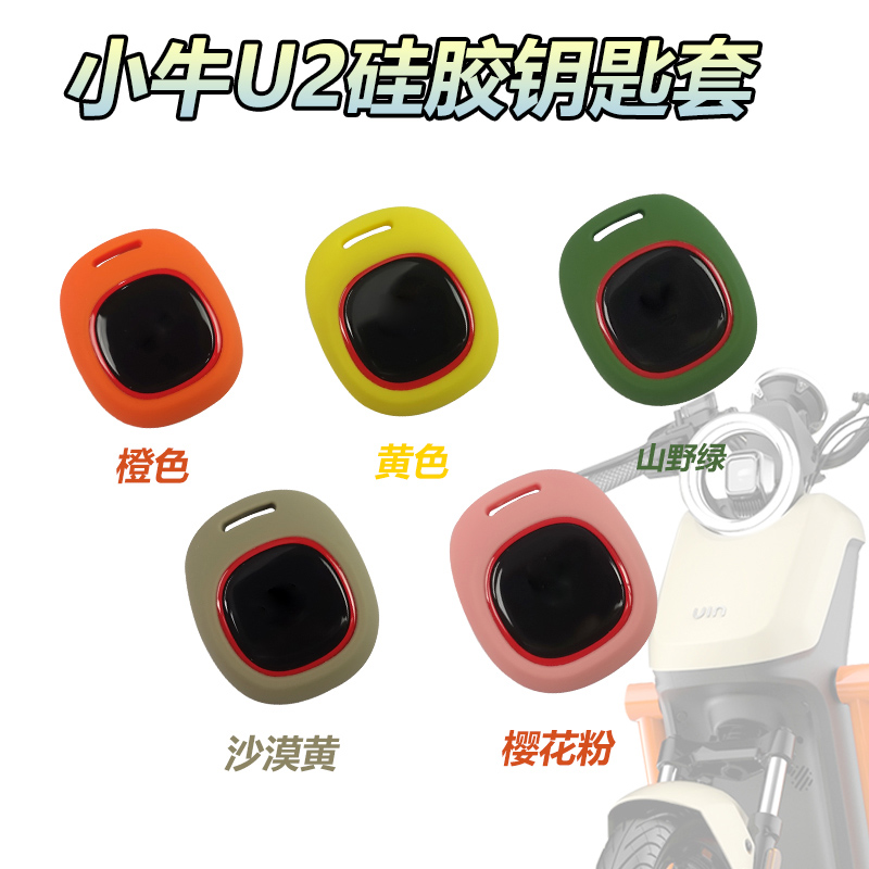 小牛u2电动车uqi+sqi/g400t专用钥匙套遥控包硅胶套改装配件新品 电动车/配件/交通工具 电动车仪表壳 原图主图