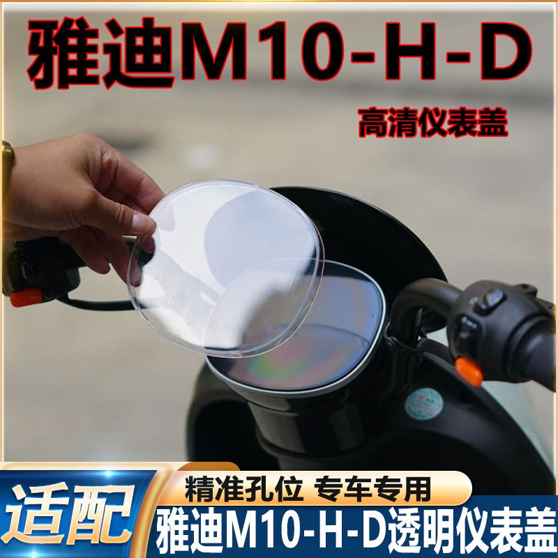 M10-D/M10-H仪表盖高清透明