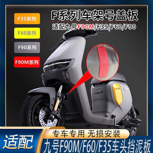 配件 F35电动车车头挡泥板盖板防水防泥车架改装 适配九号F90M F60