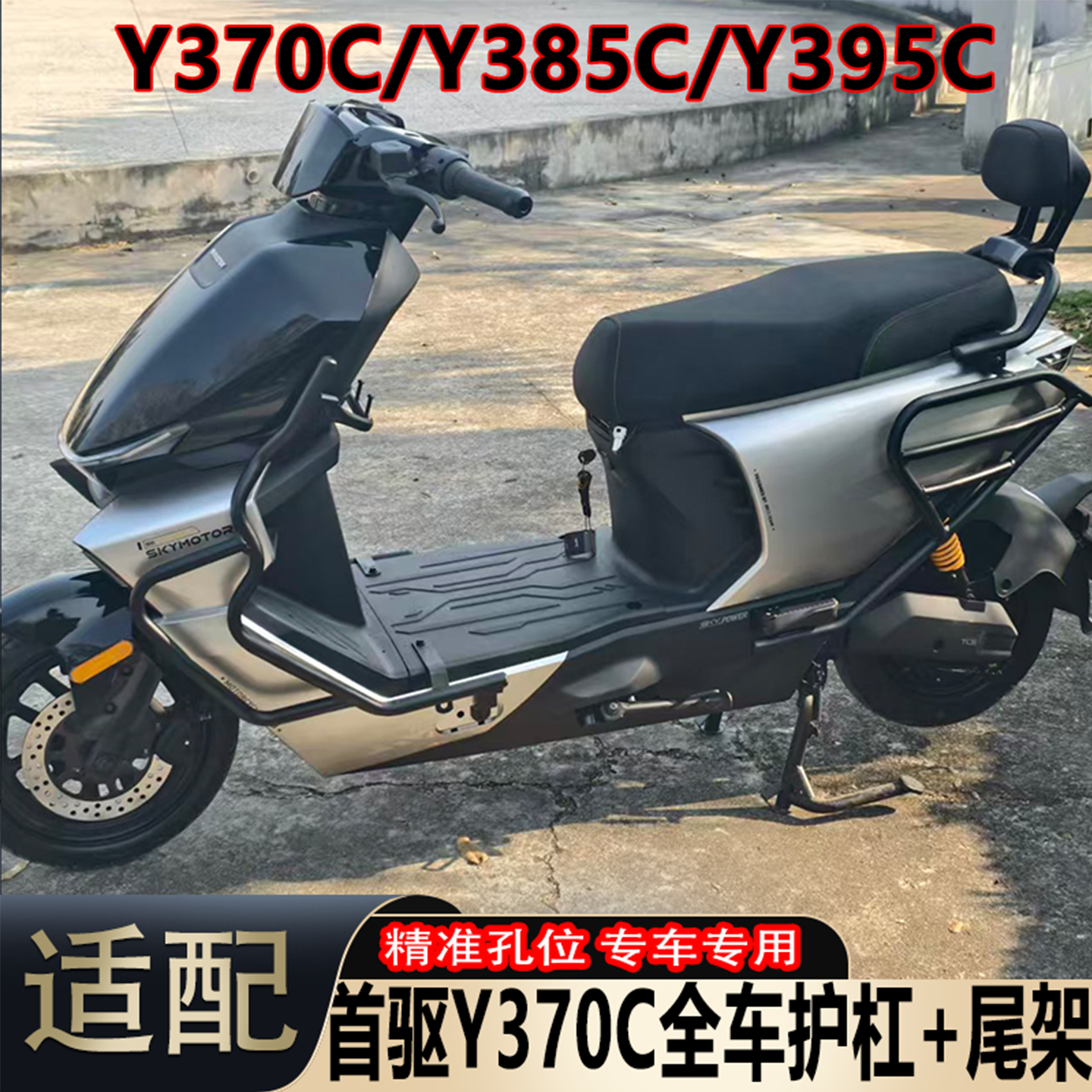 适配首驱Y370C全车碳钢护杠防撞保险杠95c/85c货物外卖支架改装配