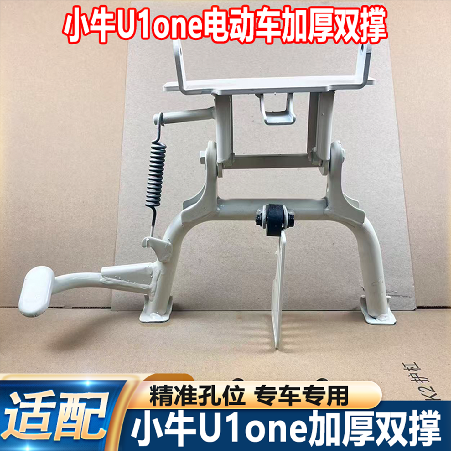 适用小牛U1one电动车双撑增高加固双边撑u1one大脚撑停车架改装件