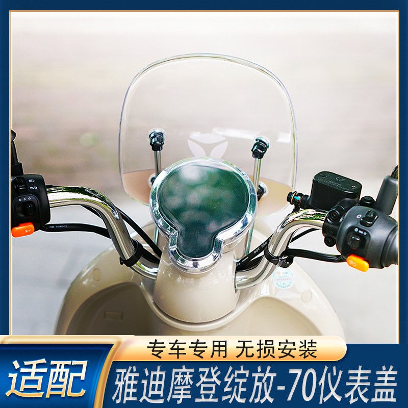 适配雅迪摩登绽放70高清透明仪表盖防雨防刮擦仪表保护壳改装配件
