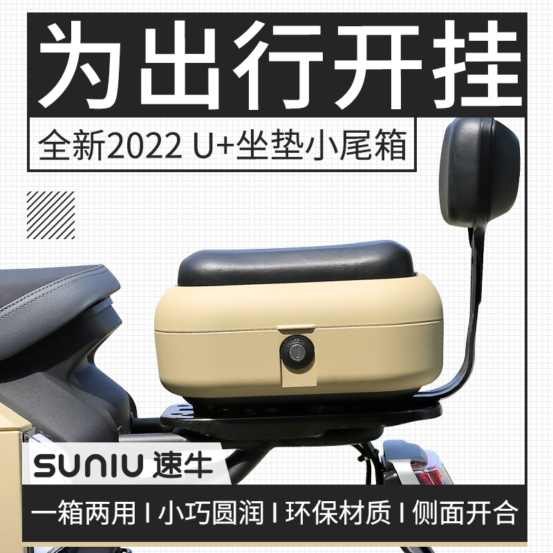 小牛U2电动车uqi+2022坐垫小尾箱