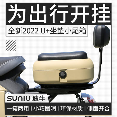 小牛U2电动车uqi+2022坐垫小尾箱新款储物载人坐垫款后备箱带靠背