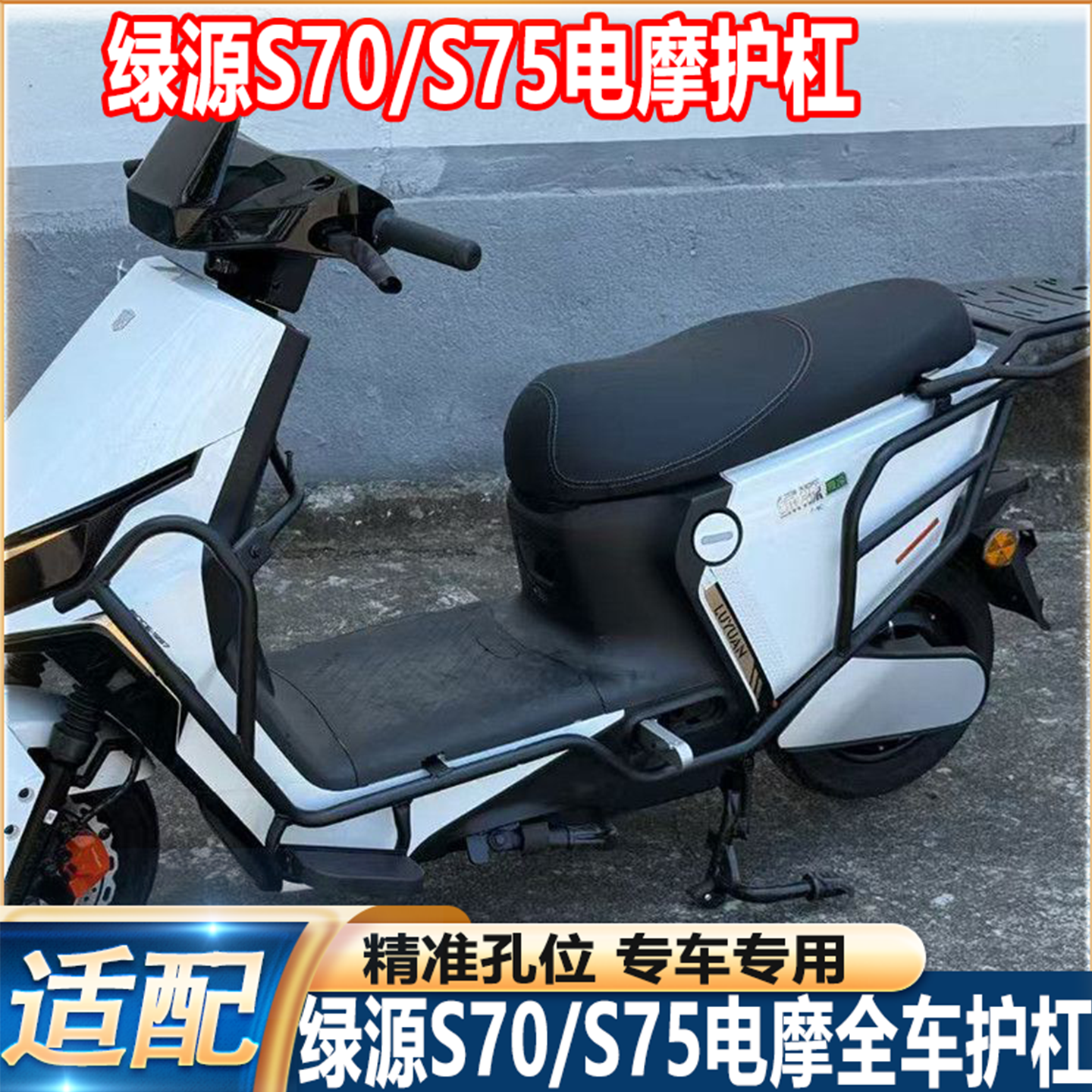 S70/S75电摩款护杠尾架