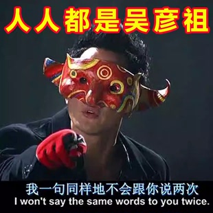 吴彦祖同款面具罩新警察故事帅气阿祖头套半脸摆件道玩具儿童直播