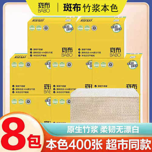 斑布400张8包平板压花实惠装原浆竹浆纸抽 家用整箱纸巾面巾纸