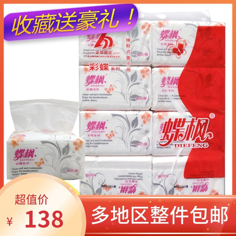 蝶枫3层抽纸原生浆面餐巾纸抽纸巾家用软抽实惠装整箱400张80包箱