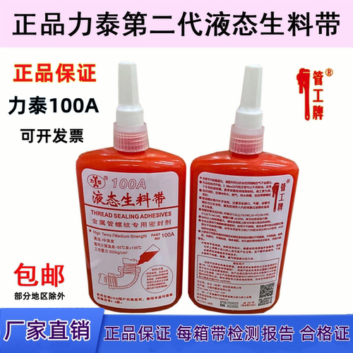 力泰100A液态生料带150厌氧胶暖气消防管道金属螺纹密封胶管工牌