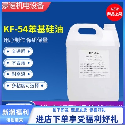 二甲基硅油苯基润滑油KF-54高温