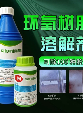 3M胶水溶解剂黑色电子硬胶灌封胶环氧树脂AB去胶剂强力快速去胶水