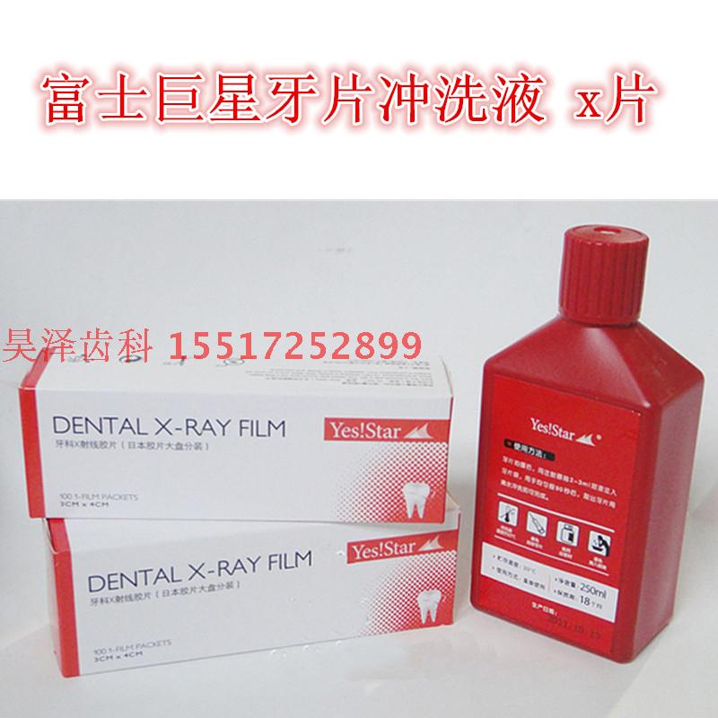 富士X线片 牙片洗片液 巨星通用型明室胶片 100片+250ml冲洗液
