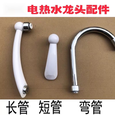 即热式电热水龙头配件弯管喷嘴