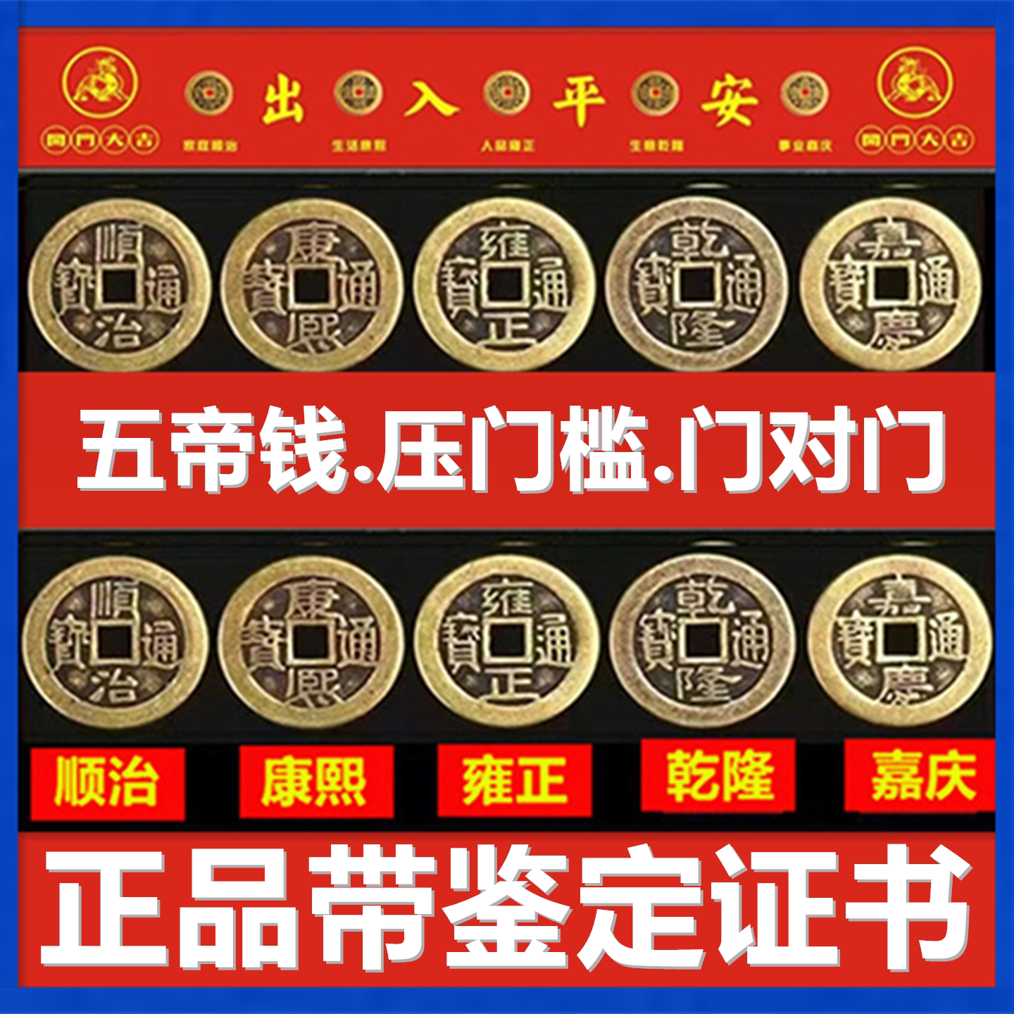 五帝钱压门槛出入平安过门石下压门槛石装修专用铜钱入户对门真品