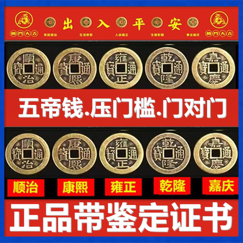 五帝钱压门槛门对门铜钱