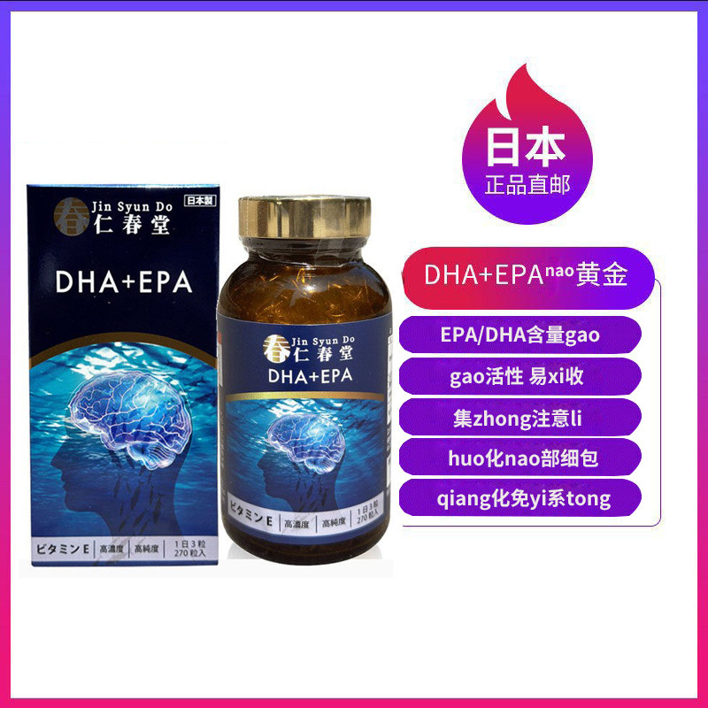 日本直邮仁春堂DHAEPA深海鱼油孕妇儿童宝宝可用补NAO护YAN高浓度