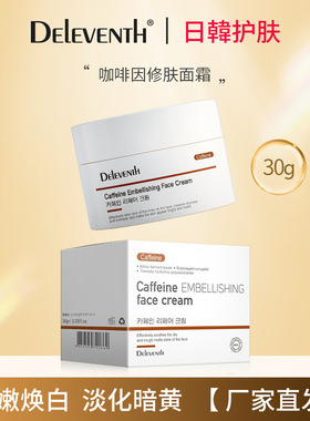 DEleventh咖啡因面霜提亮改善暗黄抗氧化补水保湿紧致面霜正品