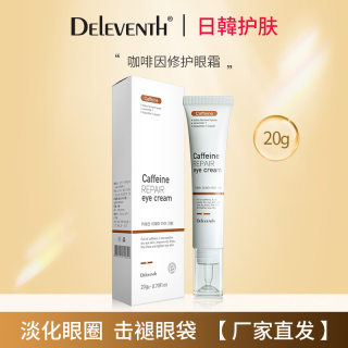 DELEVENTH咖啡因眼霜提亮紧致抗皱改善浮肿淡化眼袋修复眼霜正品