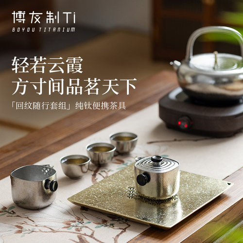 博友制Ti纯钛功夫茶具套装便携式茶壶茶杯回纹钛盘随行套装结晶款