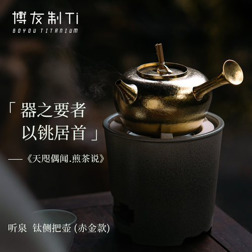 博友制钛提梁壶户外露营野营茶壶野外煮水壶听泉钛侧把壶