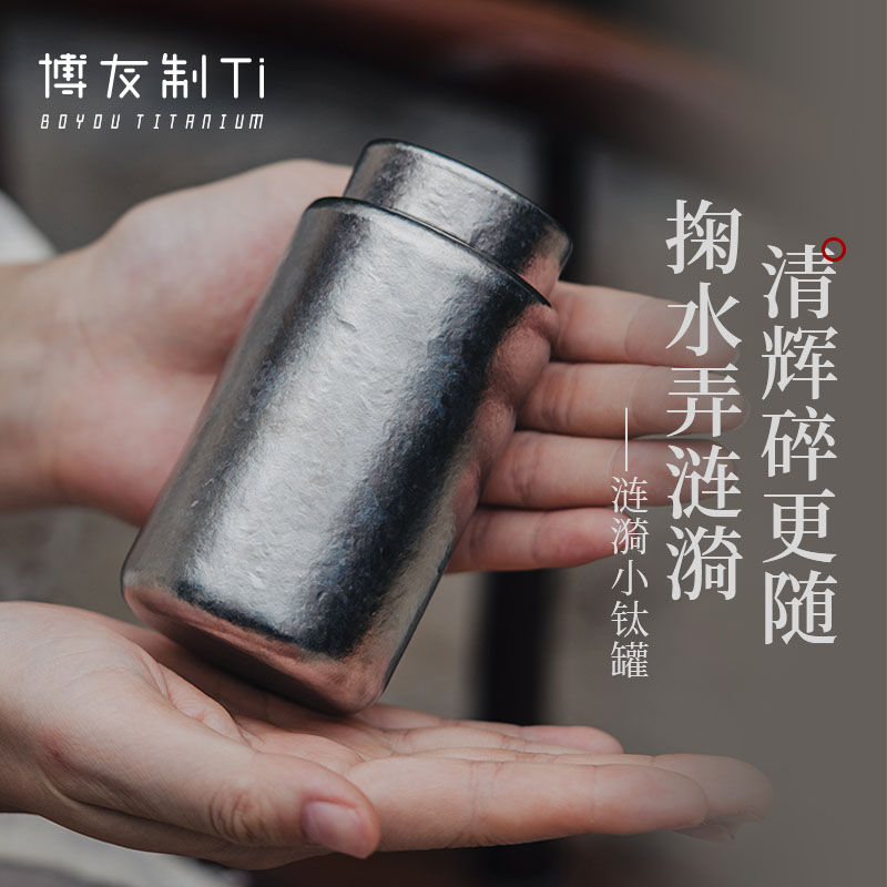 博友制钛涟漪小钛罐户外旅行茶叶罐茶叶收纳茶叶盒醒茶罐图片