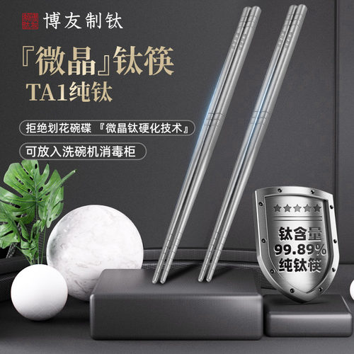 博友制钛微晶防滑单人装高端筷子
