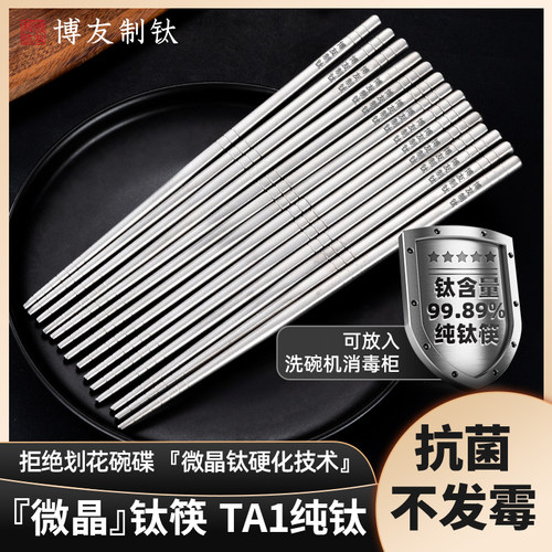 博友制钛纯钛筷子家用高档精致中式防滑霉微晶钛纯钛盒装