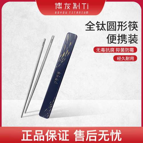 博友制钛筷子家用高档防霉钛筷子消毒纯钛家庭套装防滑筷子