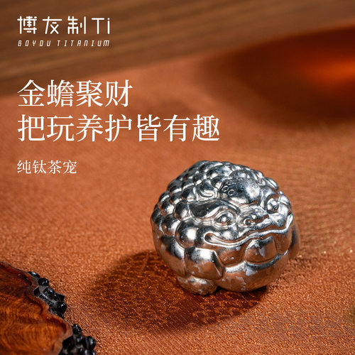 博友制钛纯钛金蟾聚财茶宠摆件