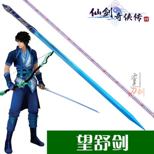 仙剑奇侠传 云天河 望舒剑 韩菱纱cos 昆仑琼华派金属制