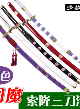 索隆三刀紫色阎魔黑刀秋水和道一文字三代鬼彻雪走名刀木制未开刃