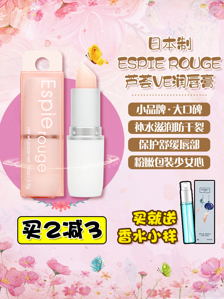 日本ESPIE ROUGE润唇膏保湿滋润防干裂