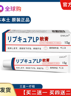 日本进口利丙因双卡因乳膏脱敏软膏男用敏感度降低男士官方正品