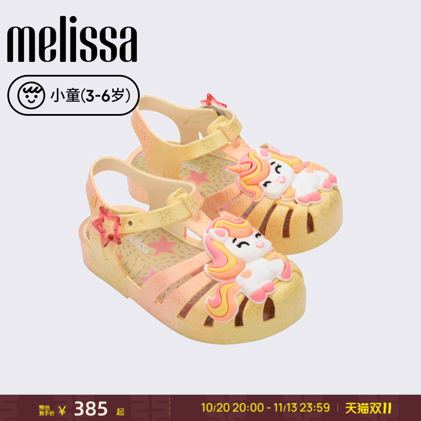 Melissa/梅丽莎26新品小童独角兽果冻配色卡通日常儿童凉鞋37828