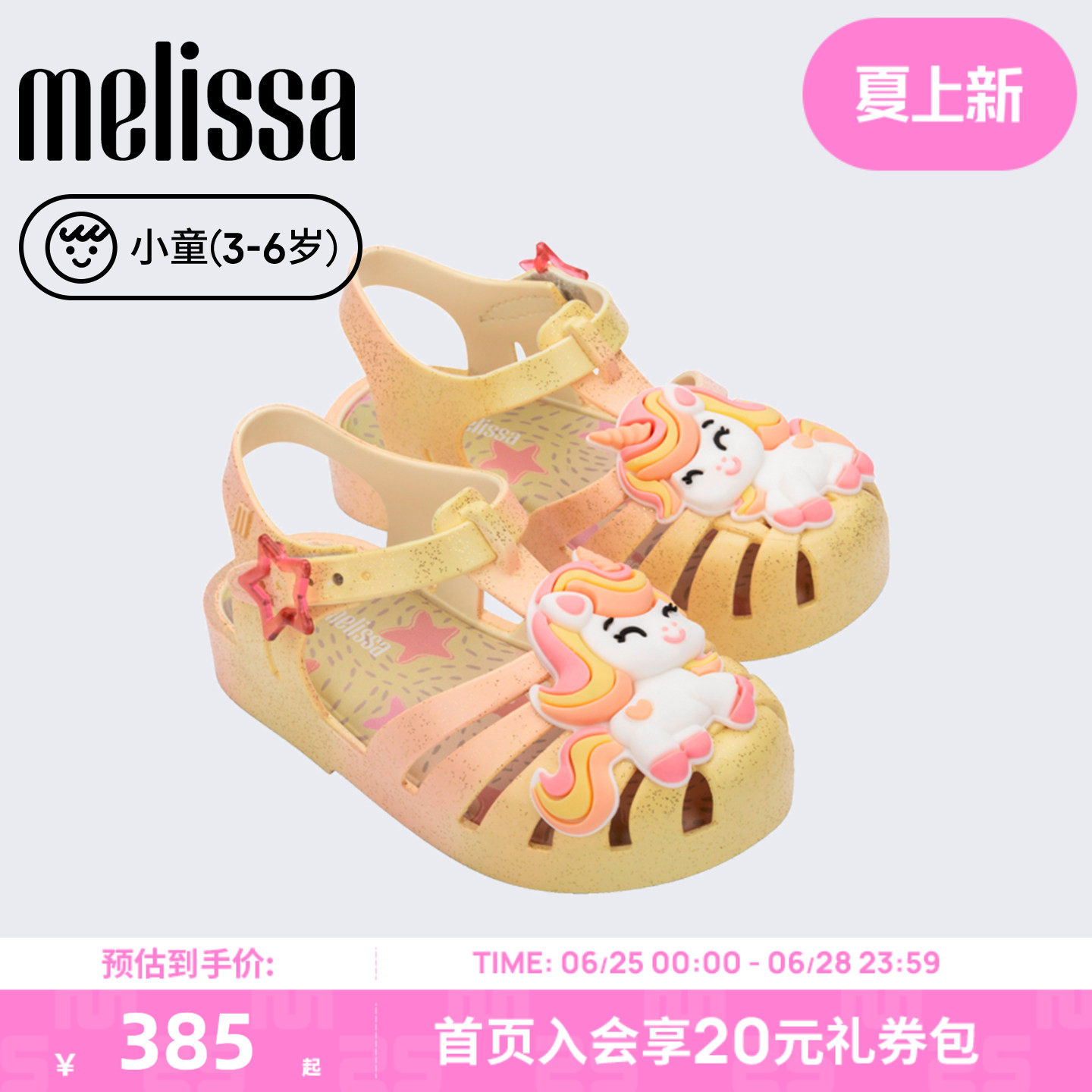 Melissa/梅丽莎26新品小童独角兽果冻配色卡通日常儿童凉鞋37828