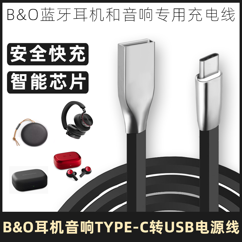 B&O蓝牙耳机音响USB充电线电源线