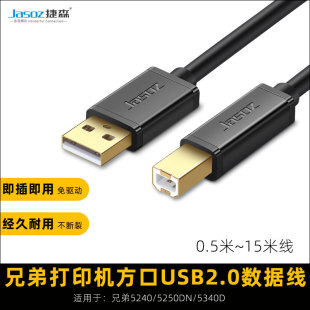 适用兄弟5240 5340D打印机连接电脑数据线usb转接线打印线 5250DN