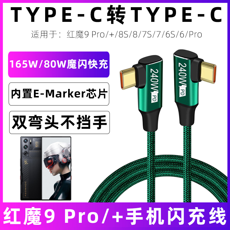 红魔9Pro+打游戏专用充电线