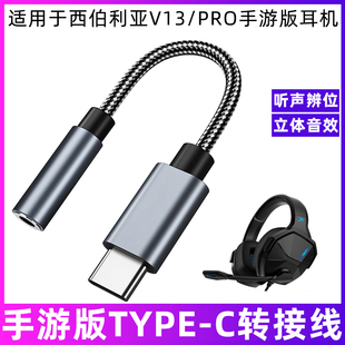 适用于西伯利亚V13/PRO手游版耳机连手机转接线TYPE-C转3.5mm转换器华为荣耀OPPO三星小米VIVO魅族一加连接线