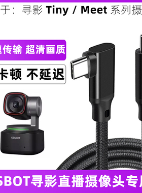 适用于OBSBOT寻影Tiny2/Meet直播摄像头电脑4K高清数据线TYPE-C转USB3.0高速传输线笔记本连接线充电线延长线