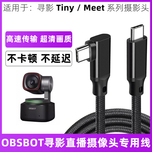 OBSBOT寻影摄像头4K电脑数据线